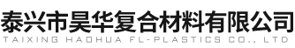 泰興市昊華復合材料有限公司 泰興市昊華復合材料有限公司